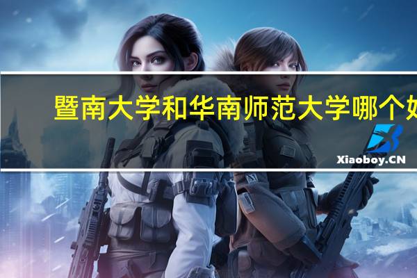 暨南大学和华南师范大学哪个好