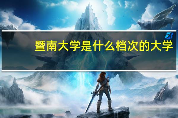 暨南大学是什么档次的大学