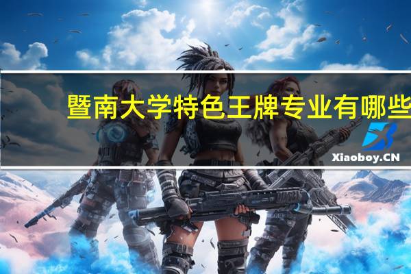 暨南大学特色王牌专业有哪些