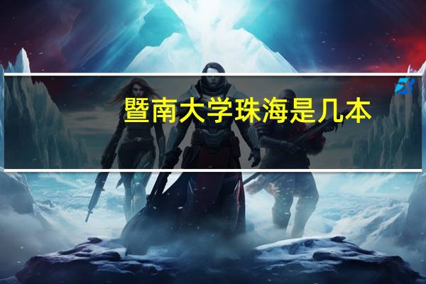 暨南大学珠海是几本