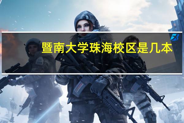 暨南大学珠海校区是几本