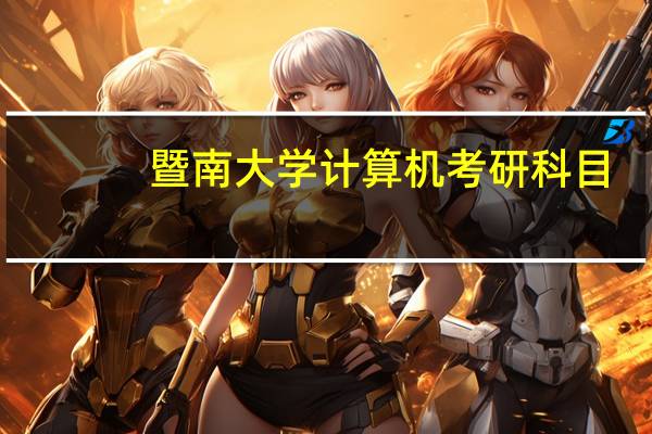 暨南大学计算机考研科目