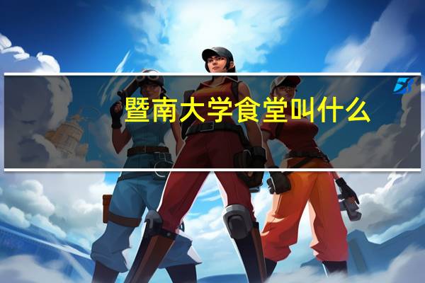 暨南大学食堂叫什么