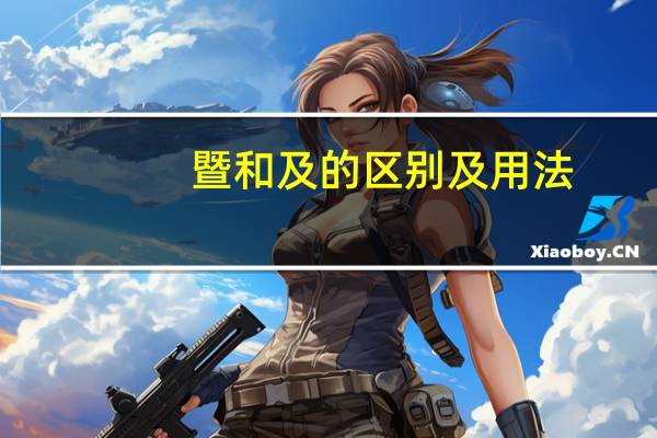暨和及的区别及用法