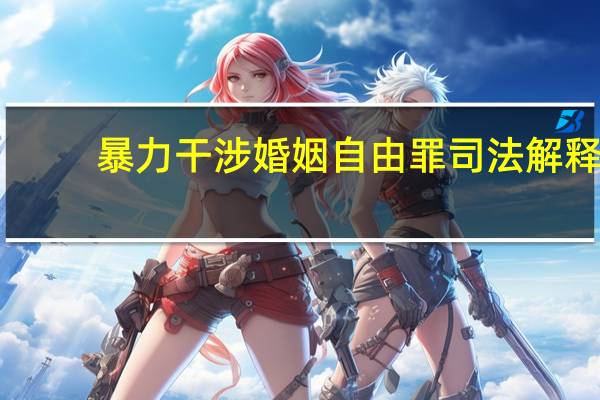 暴力干涉婚姻自由罪司法解释
