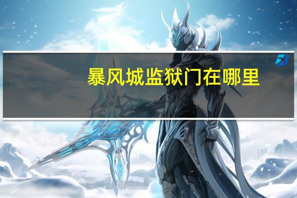 暴风城监狱门在哪里