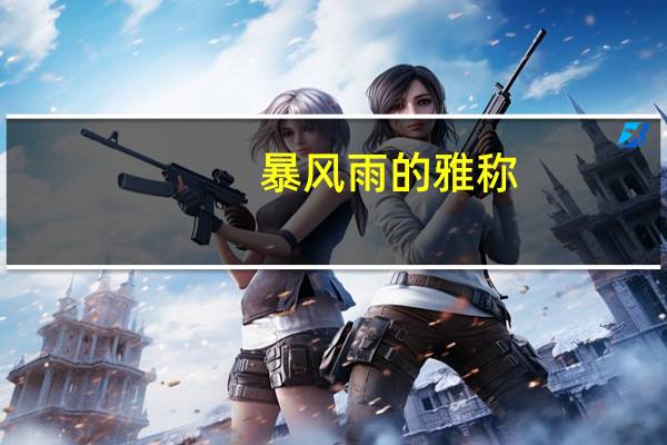 暴风雨的雅称