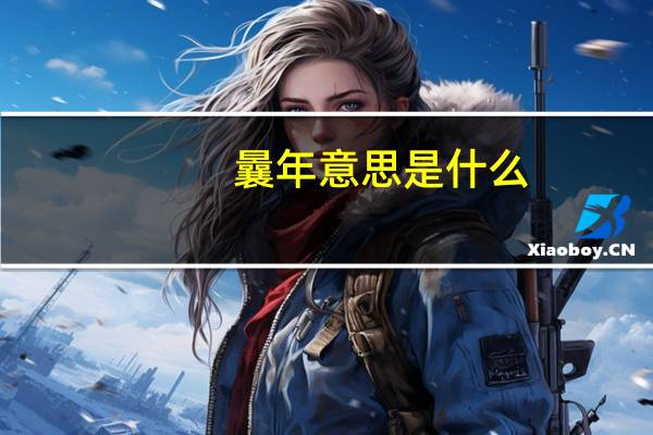 曩年意思是什么
