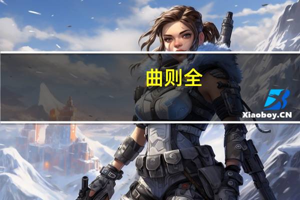 曲则全，枉则直什么意思