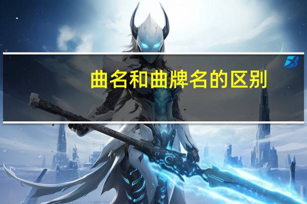曲名和曲牌名的区别