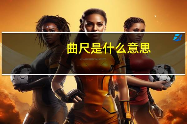 曲尺是什么意思