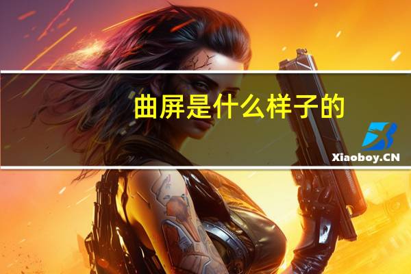 曲屏是什么样子的