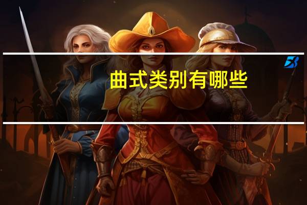 曲式类别有哪些
