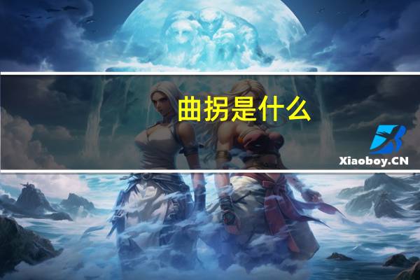 曲拐是什么