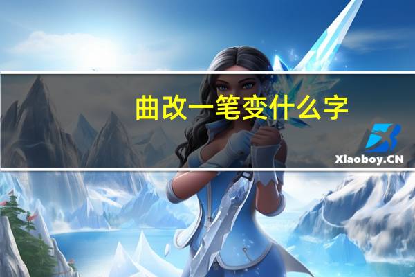 曲改一笔变什么字