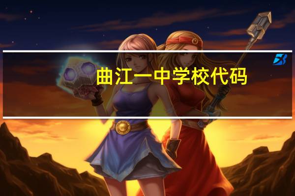 曲江一中学校代码