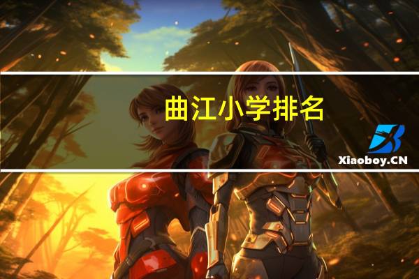 曲江小学排名