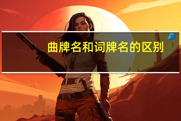 曲牌名和词牌名的区别