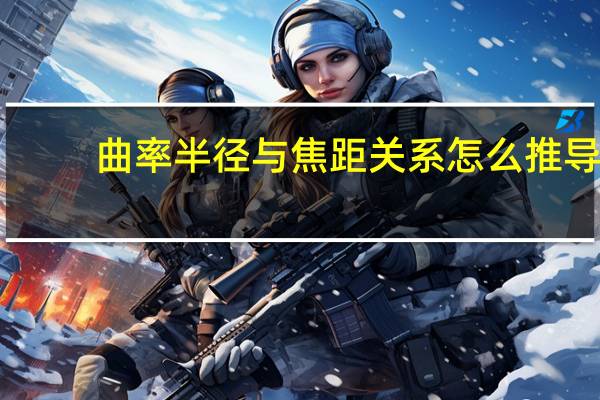 曲率半径与焦距关系怎么推导