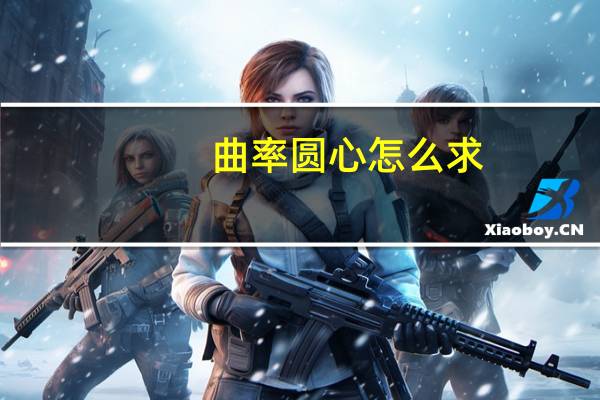 曲率圆心怎么求