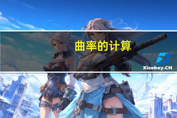 曲率的计算