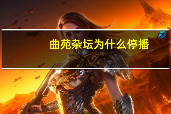 曲苑杂坛为什么停播