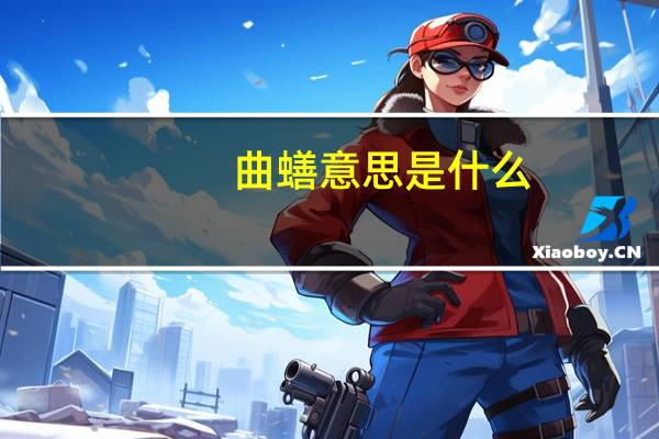 曲蟮意思是什么