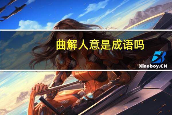 曲解人意是成语吗