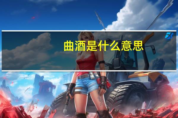 曲酒是什么意思