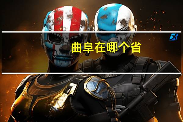 曲阜在哪个省