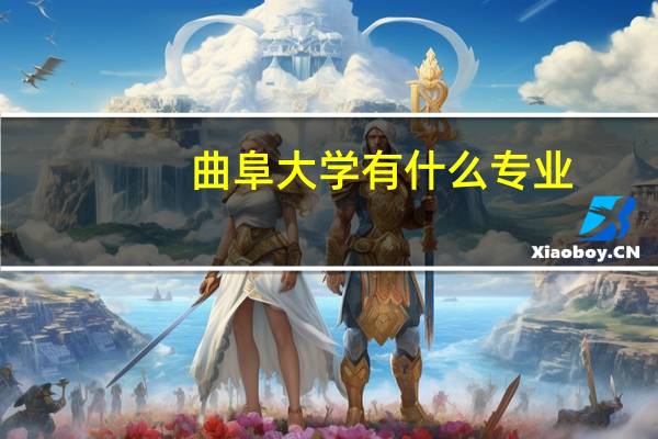 曲阜大学有什么专业