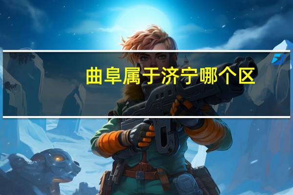 曲阜属于济宁哪个区