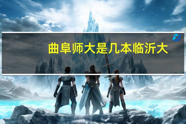 曲阜师大是几本临沂大