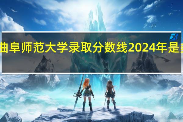 曲阜师范大学录取分数线2024年是多少分(附各省录取最低分)