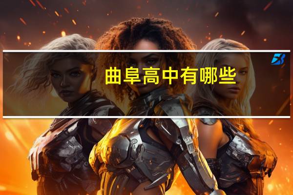 曲阜高中有哪些