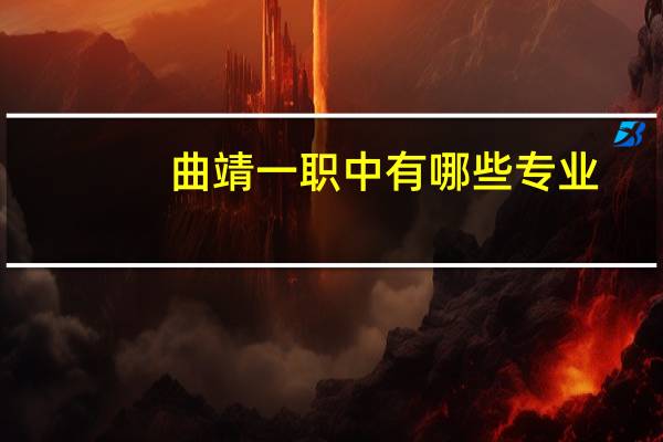 曲靖一职中有哪些专业