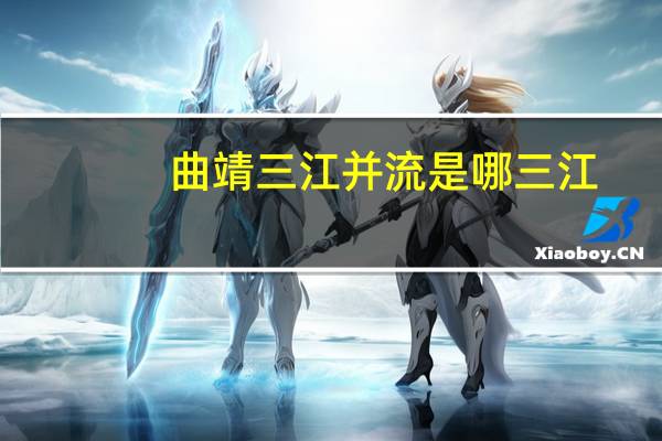 曲靖三江并流是哪三江