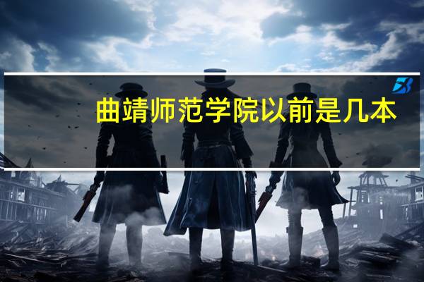 曲靖师范学院以前是几本