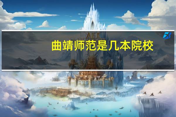 曲靖师范是几本院校