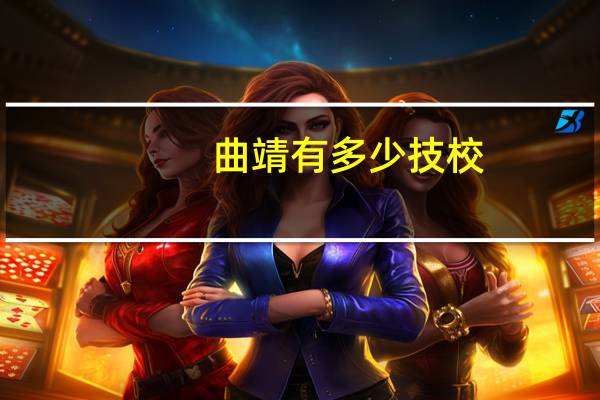 曲靖有多少技校