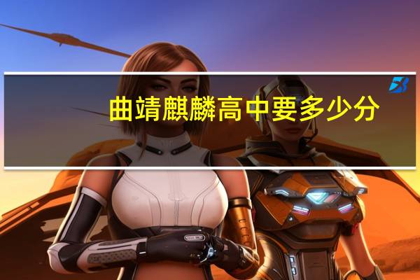 曲靖麒麟高中要多少分