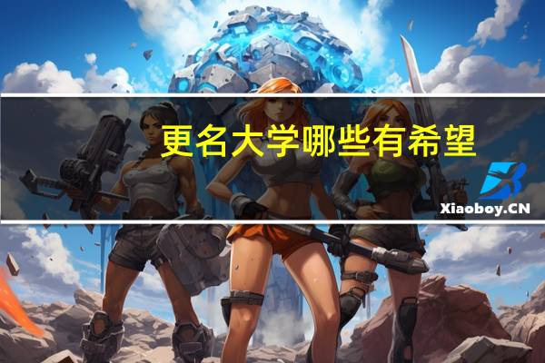 更名大学哪些有希望