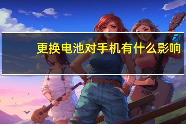 更换电池对手机有什么影响