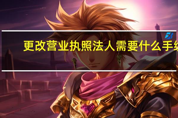 更改营业执照法人需要什么手续