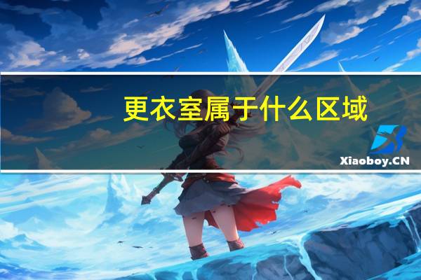 更衣室属于什么区域