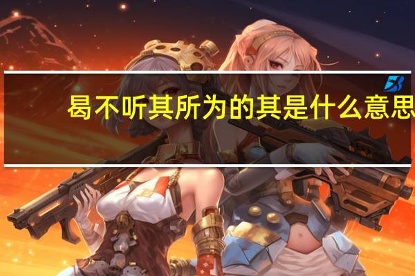 曷不听其所为的其是什么意思