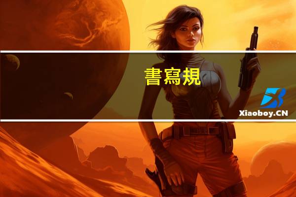 書寫規(guī)則是什么意思