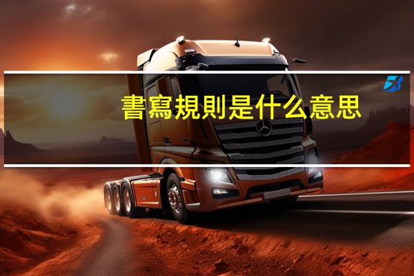 書寫規則是什么意思