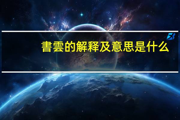 書雲的解释及意思是什么