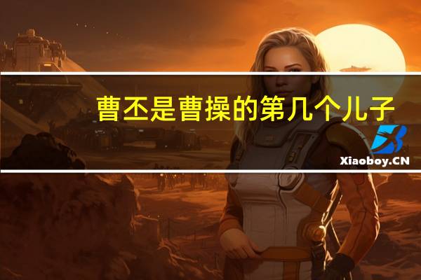 曹丕是曹操的第几个儿子